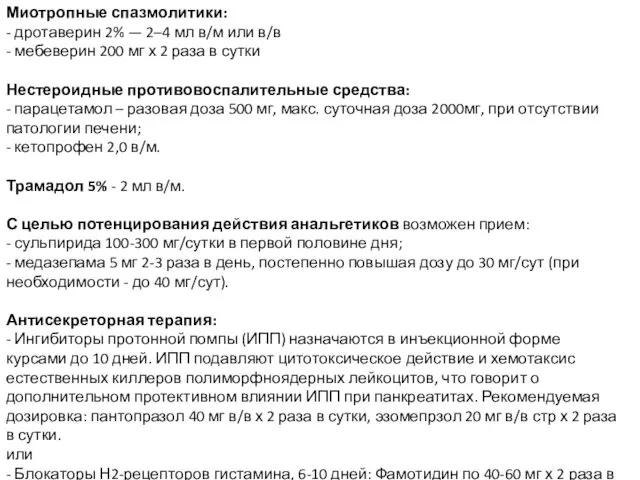 Миотропные спазмолитики: - дротаверин 2% — 2–4 мл в/м или в/в