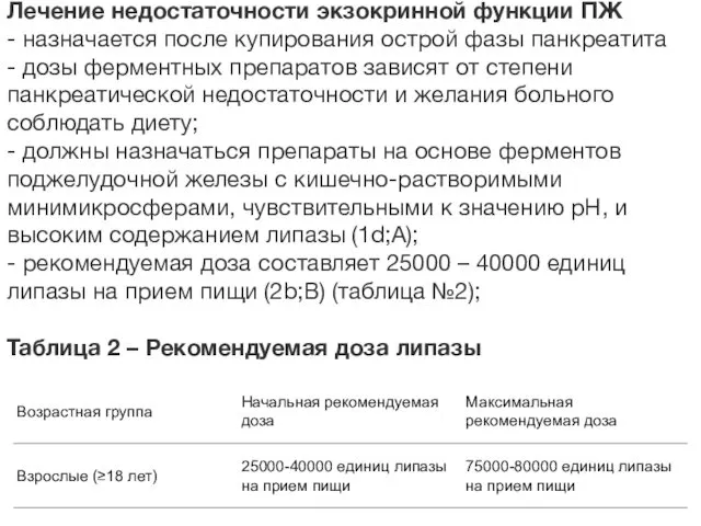 Лечение недостаточности экзокринной функции ПЖ - назначается после купирования острой фазы