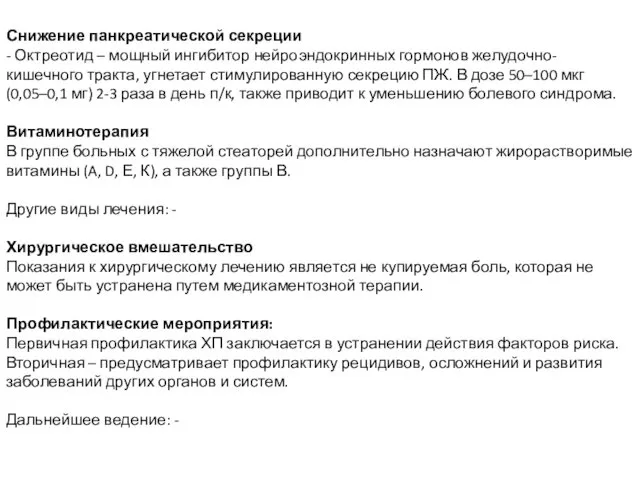 Снижение панкреатической секреции - Октреотид – мощный ингибитор нейроэндокринных гормонов желудочно-кишечного