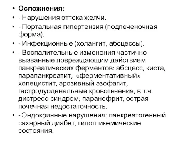 Осложнения: - Нарушения оттока желчи. - Портальная гипертензия (подпеченочная форма). -