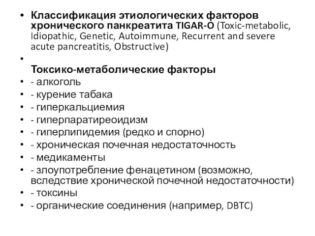 Классификация этиологических факторов хронического панкреатита TIGAR-O (Toxic-metabolic, Idiopathic, Genetic, Autoimmune, Recurrent