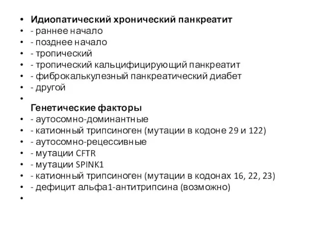 Идиопатический хронический панкреатит - раннее начало - позднее начало - тропический