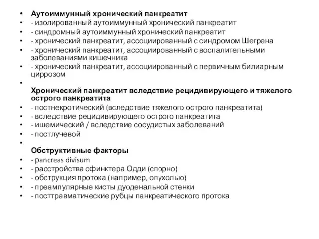 Аутоиммунный хронический панкреатит - изолированный аутоиммунный хронический панкреатит - синдромный аутоиммунный