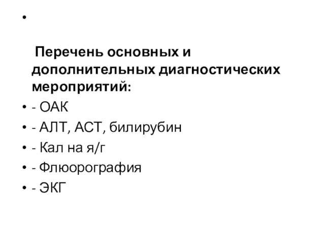 Перечень основных и дополнительных диагностических мероприятий: - ОАК - АЛТ, АСТ,