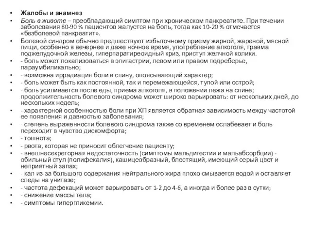 Жалобы и анамнез Боль в животе – преобладающий симптом при хроническом