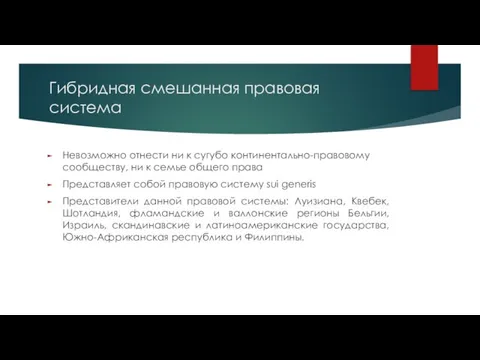 Гибридная смешанная правовая система Невозможно отнести ни к сугубо континентально-правовому сообществу,