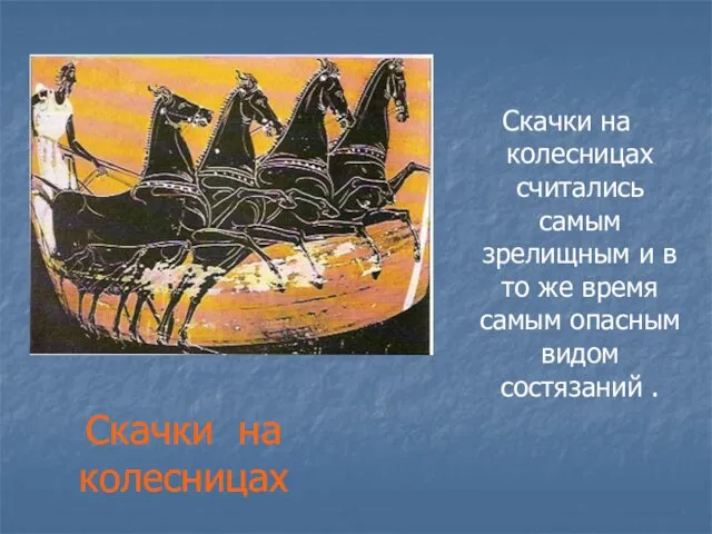 Скачки на колесницах Скачки на колесницах считались самым зрелищным и в