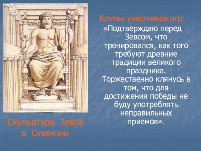 Скульптура Зевса в Олимпии Клятва участников игр: «Подтверждаю перед Зевсом, что