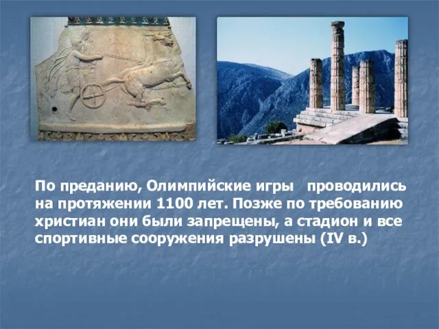 По преданию, Олимпийские игры проводились на протяжении 1100 лет. Позже по