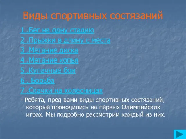 Виды спортивных состязаний 1 .Бег на одну стадию 2 .Прыжки в