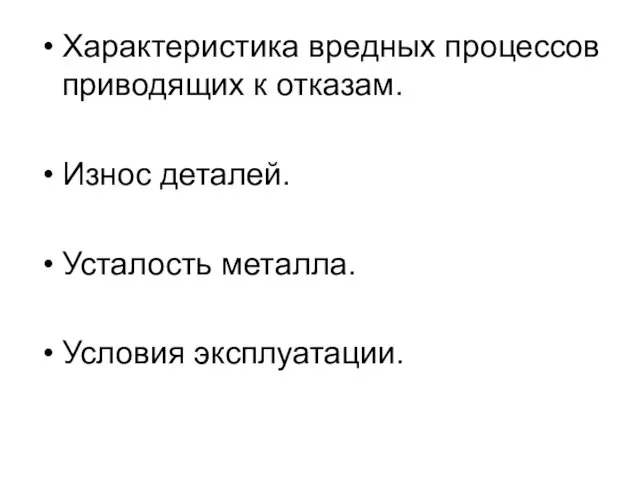 Характеристика вредных процессов приводящих к отказам. Износ деталей. Усталость металла. Условия эксплуатации.