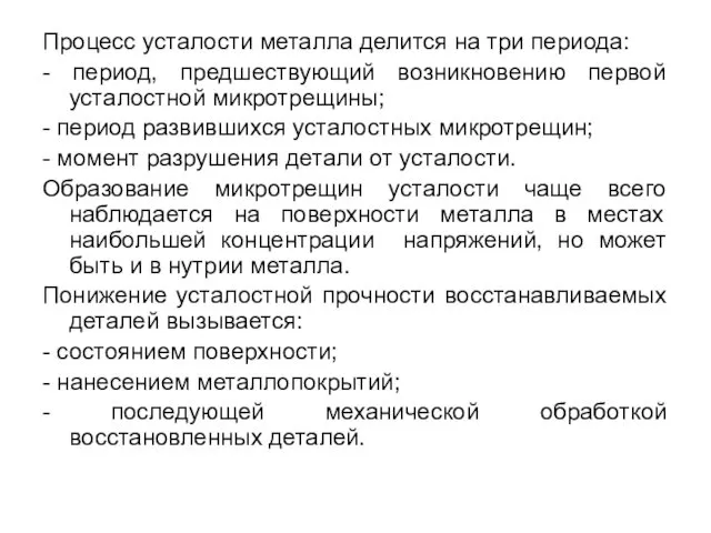 Процесс усталости металла делится на три периода: - период, предшествующий возникновению