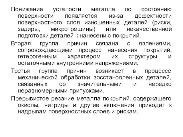 Понижение усталости металла по состоянию поверхности появляется из-за дефектности поверхностного слоя