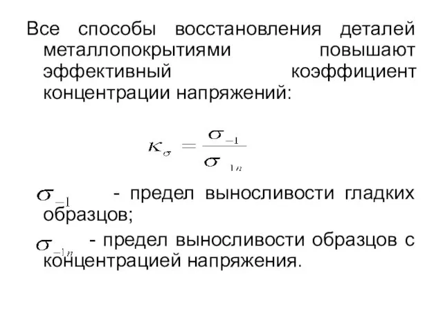 Все способы восстановления деталей металлопокрытиями повышают эффективный коэффициент концентрации напряжений: -