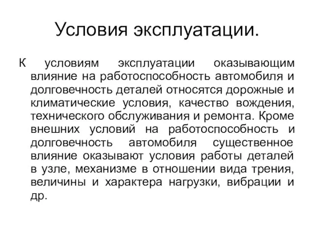 Условия эксплуатации. К условиям эксплуатации оказывающим влияние на работоспособность автомобиля и