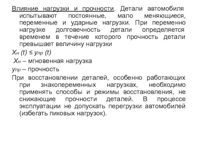 Влияние нагрузки и прочности. Детали автомобиля испытывают постоянные, мало меняющиеся, переменные