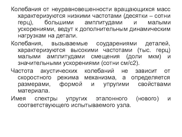 Колебания от неуравновешенности вращающихся масс характеризуются низкими частотами (десятки – сотни