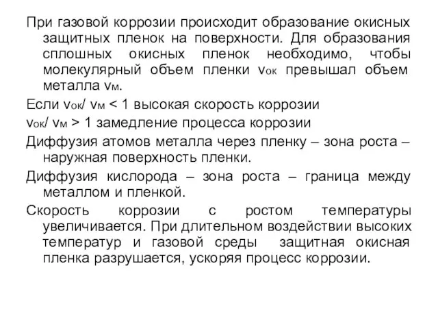 При газовой коррозии происходит образование окисных защитных пленок на поверхности. Для