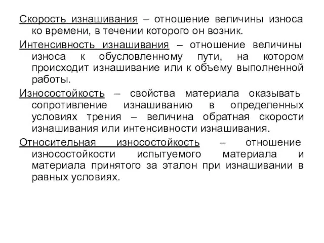 Скорость изнашивания – отношение величины износа ко времени, в течении которого