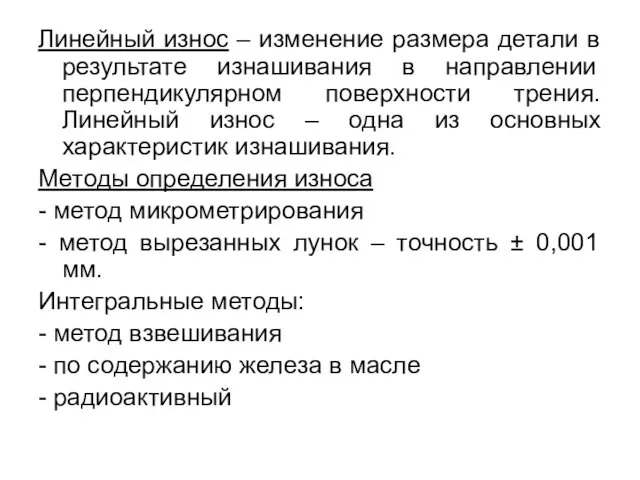 Линейный износ – изменение размера детали в результате изнашивания в направлении