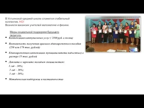 В Устьянской средней школе сложился стабильный коллектив. НО! Возникли вакансии учителей