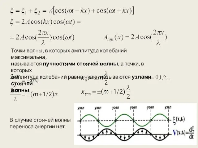 Точки волны, в которых амплитуда колебаний максимальна, называются пучностями стоячей волны,
