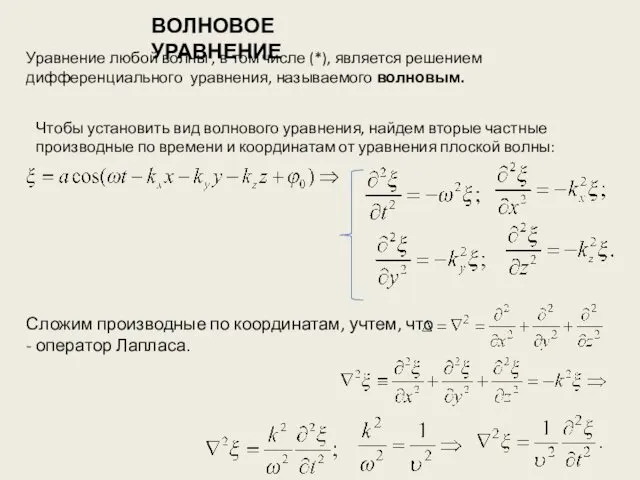 Уравнение любой волны , в том числе (*), является решением дифференциального