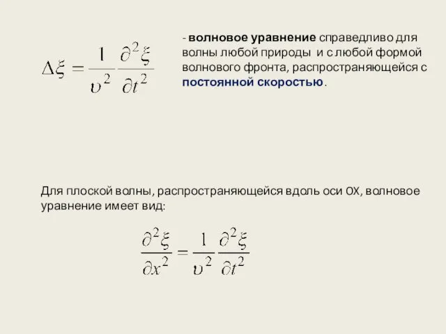 - волновое уравнение справедливо для волны любой природы и с любой
