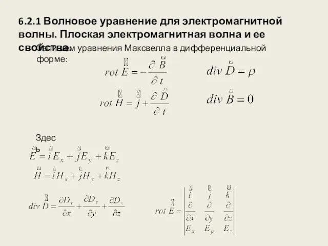 6.2.1 Волновое уравнение для электромагнитной волны. Плоская электромагнитная волна и ее