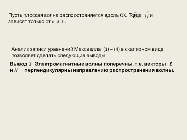 Пусть плоская волна распространяется вдоль OX. Тогда и зависят только от