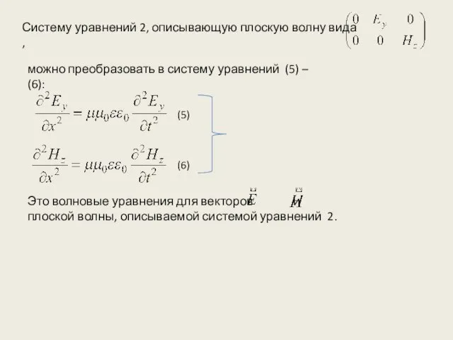 Систему уравнений 2, описывающую плоскую волну вида , Это волновые уравнения