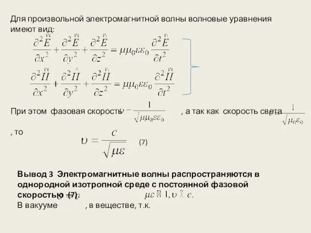 Для произвольной электромагнитной волны волновые уравнения имеют вид: При этом фазовая