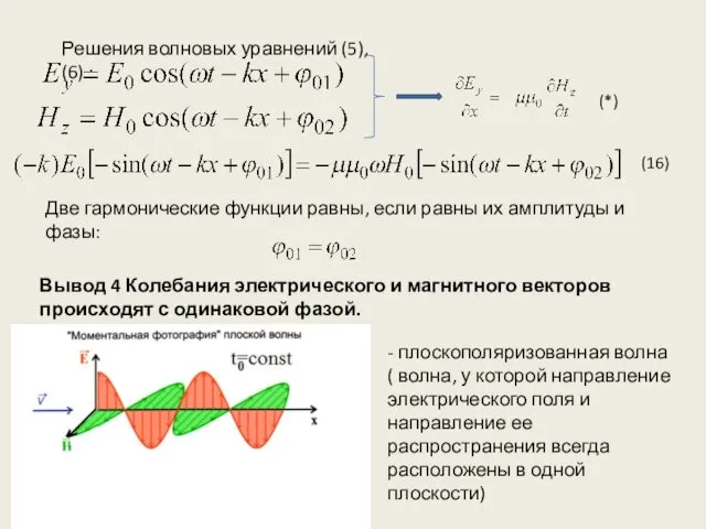 Решения волновых уравнений (5), (6) : Две гармонические функции равны, если