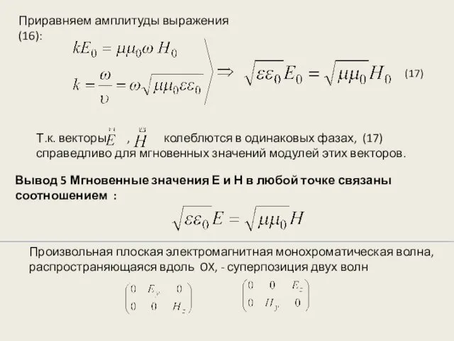 Приравняем амплитуды выражения (16): Т.к. векторы , колеблются в одинаковых фазах,