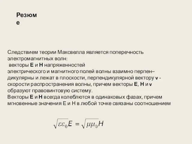 Следствием теории Максвелла является поперечность электромагнитных волн: векторы Е и Н