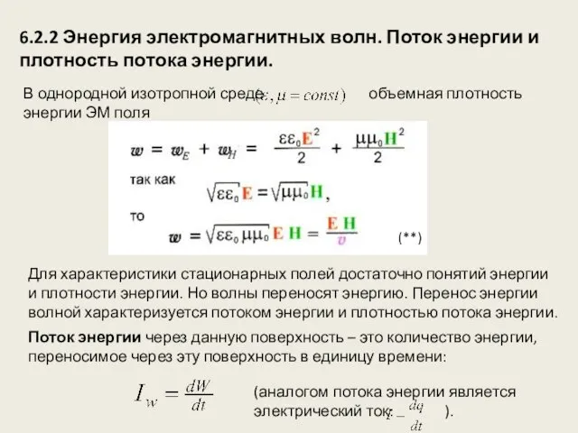 6.2.2 Энергия электромагнитных волн. Поток энергии и плотность потока энергии. В