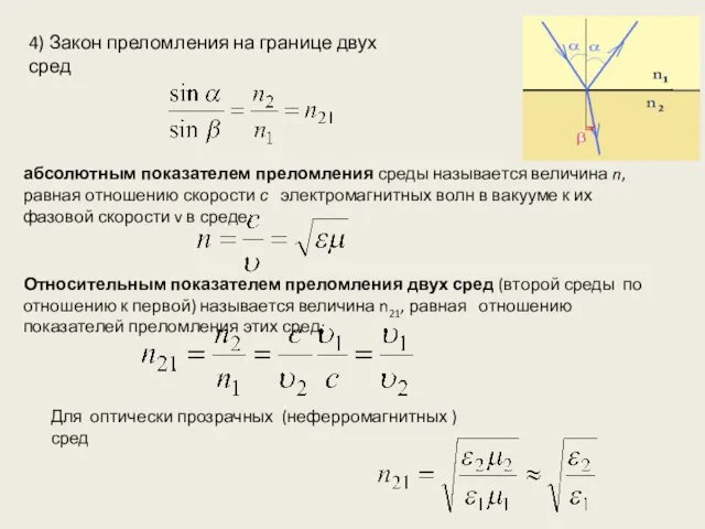 абсолютным показателем преломления среды называется величина n, равная отношению скорости с