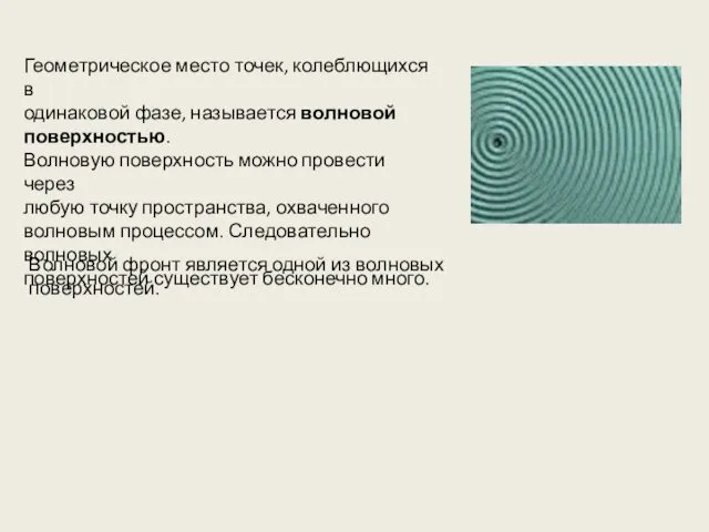 Геометрическое место точек, колеблющихся в одинаковой фазе, называется волновой поверхностью. Волновую