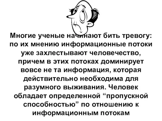 Многие ученые начинают бить тревогу: по их мнению информационные потоки уже