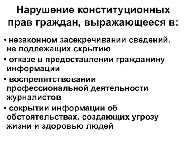 Нарушение конституционных прав граждан, выражающееся в: незаконном засекречивании сведений, не подлежащих