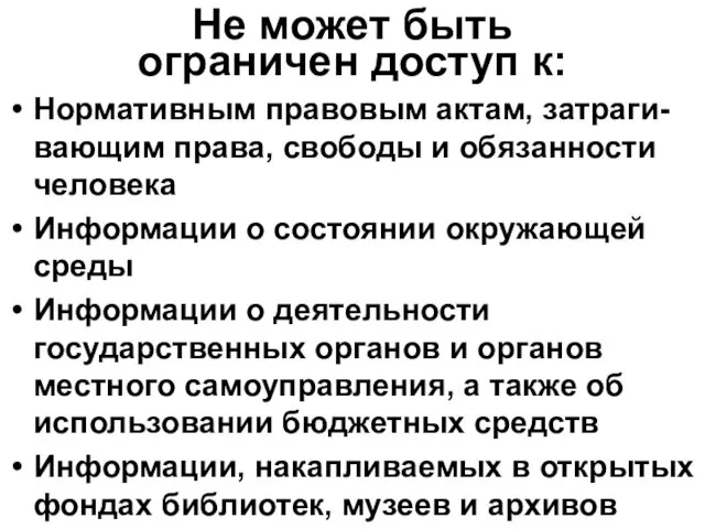 Не может быть ограничен доступ к: Нормативным правовым актам, затраги-вающим права,