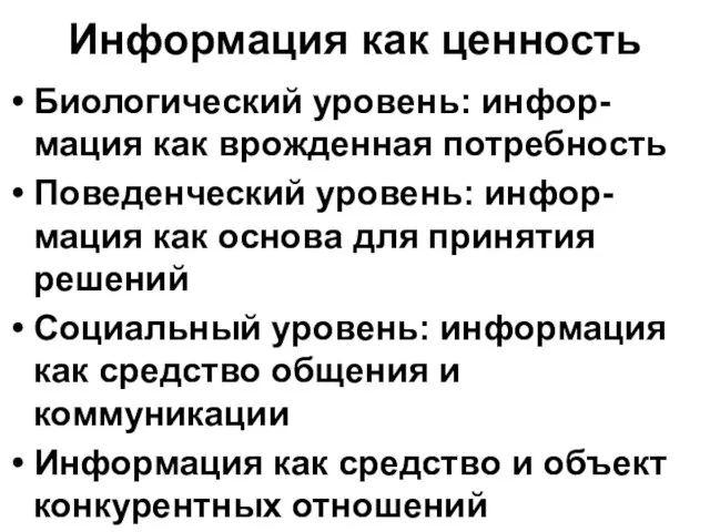 Информация как ценность Биологический уровень: инфор-мация как врожденная потребность Поведенческий уровень: