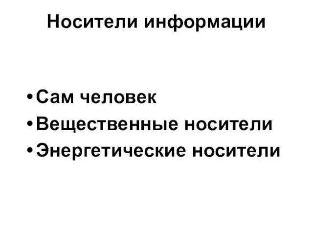 Носители информации Сам человек Вещественные носители Энергетические носители