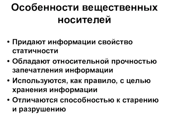 Особенности вещественных носителей Придают информации свойство статичности Обладают относительной прочностью запечатления