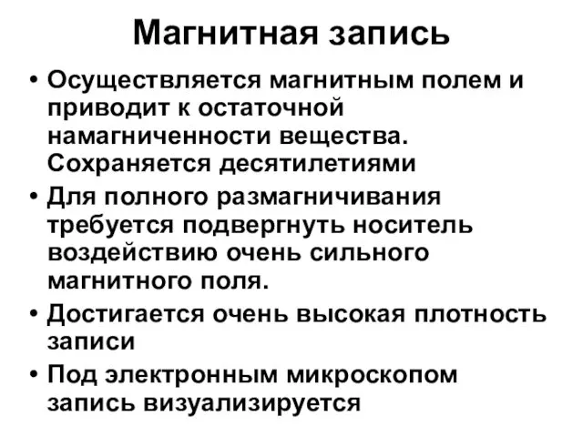 Магнитная запись Осуществляется магнитным полем и приводит к остаточной намагниченности вещества.