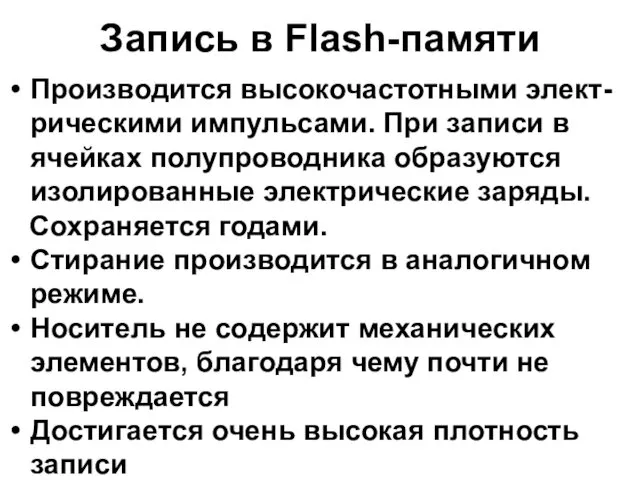 Запись в Flash-памяти Производится высокочастотными элект-рическими импульсами. При записи в ячейках