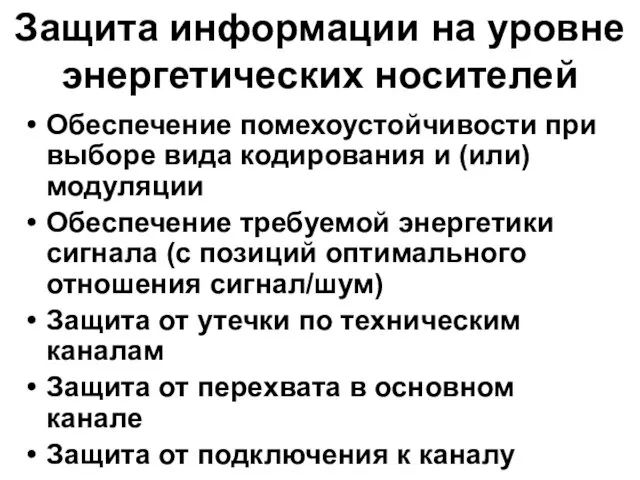 Защита информации на уровне энергетических носителей Обеспечение помехоустойчивости при выборе вида