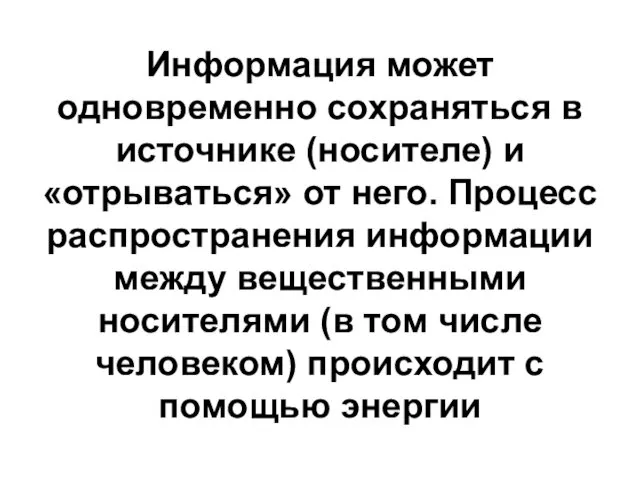 Информация может одновременно сохраняться в источнике (носителе) и «отрываться» от него.