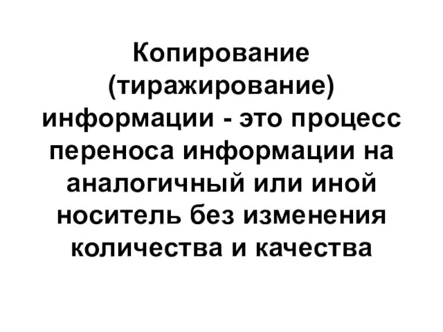 Копирование (тиражирование) информации - это процесс переноса информации на аналогичный или