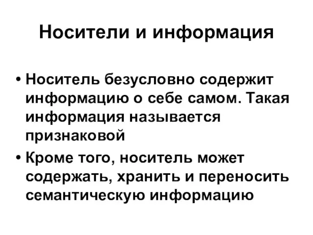 Носители и информация Носитель безусловно содержит информацию о себе самом. Такая